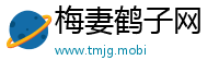 梅妻鹤子网